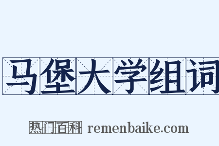 马堡大学组词是什么意思的图片